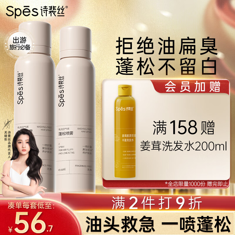 Spes诗裴丝干发喷雾无香150ml*2支装 免洗喷雾 头发蓬松控油神器