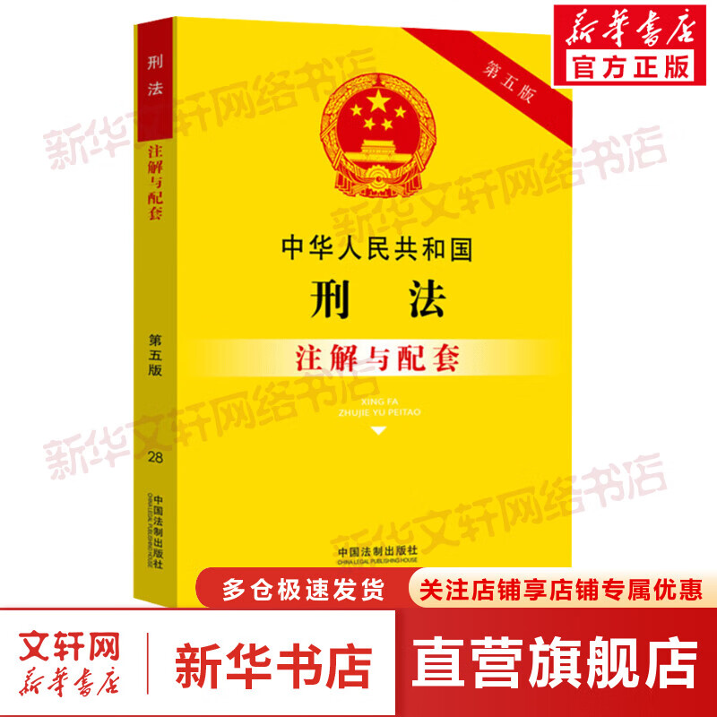 中华人民共和国刑法注解与配套 第5版 图书