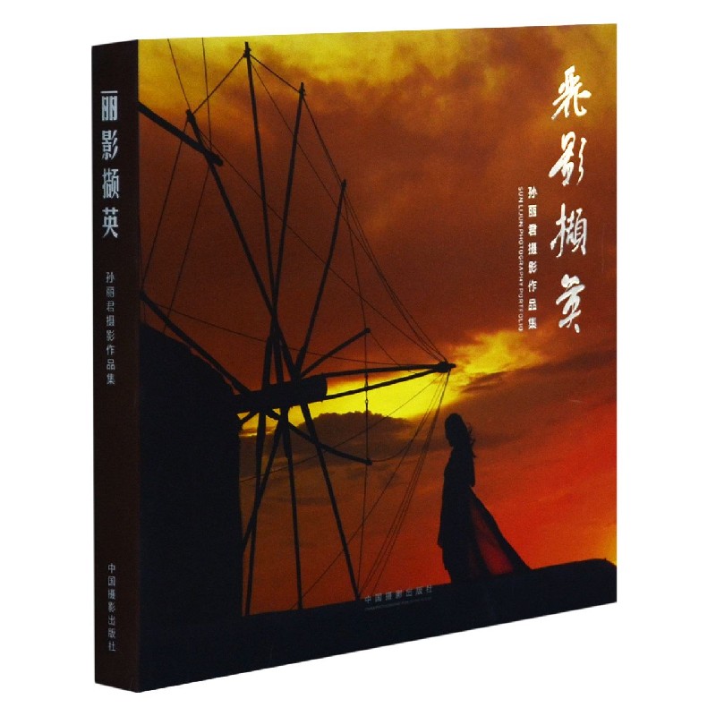 丽影撷英(孙丽君摄影作品集)