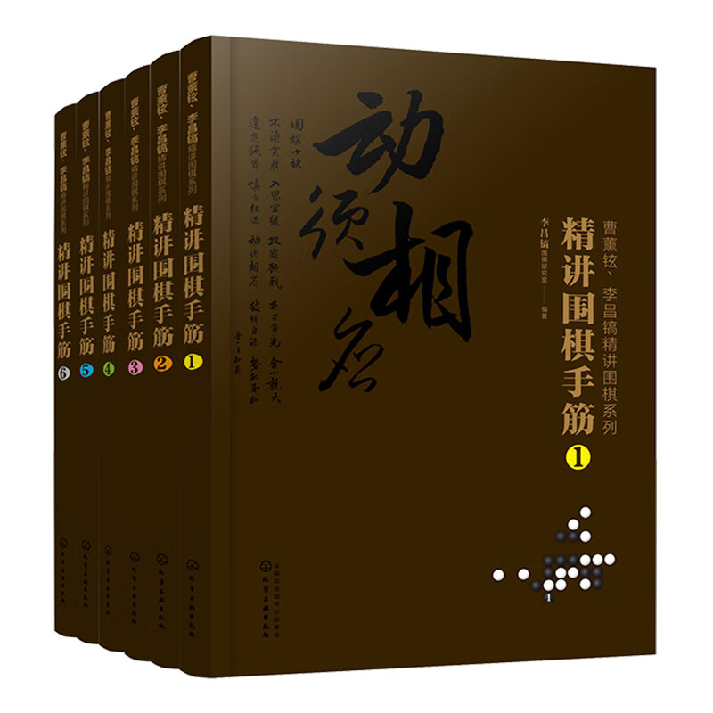 曹薰铉、李昌镐精讲围棋系列第七辑：精讲围棋手筋（套装6册）