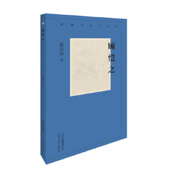 顾恺之-新编历史小丛书 97875300