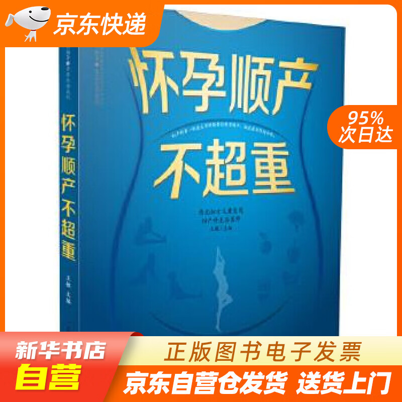 【新华书店正版】怀孕顺产不超重 王敏 江苏科学技术出版社 正版图书籍