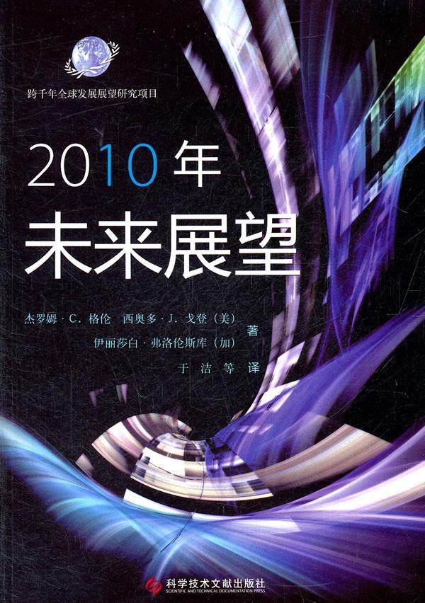 2010年未来展望 政治/军事   图书