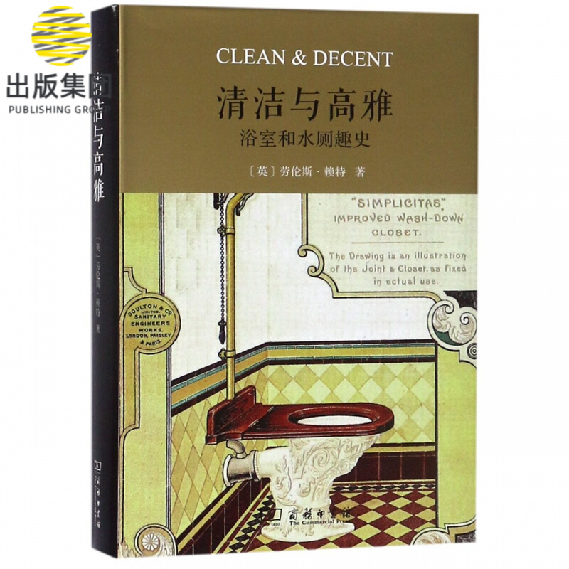 清洁与高雅(浴室和水厕趣史)(精)