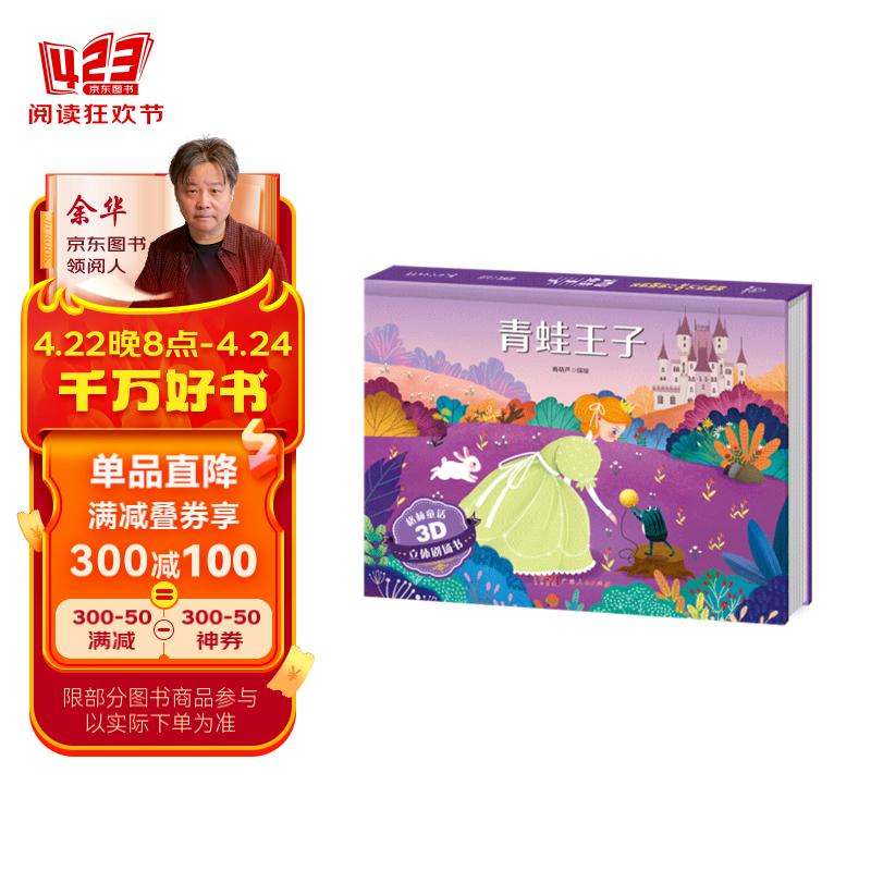 格林童话3d立体剧场书:青蛙王子