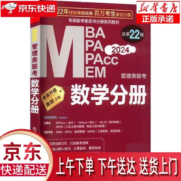 【全新正版送货上门】2024管理类联考：数学分册 陈剑 送精讲视频 199管理类联考MBA、MPA、MPAcc、MEM与