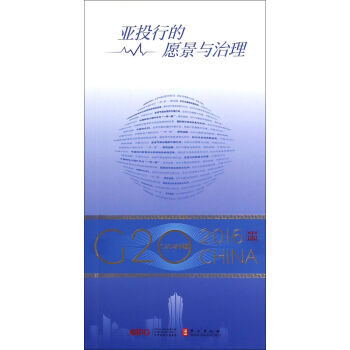 亚投行的愿景与治理【正版图书】