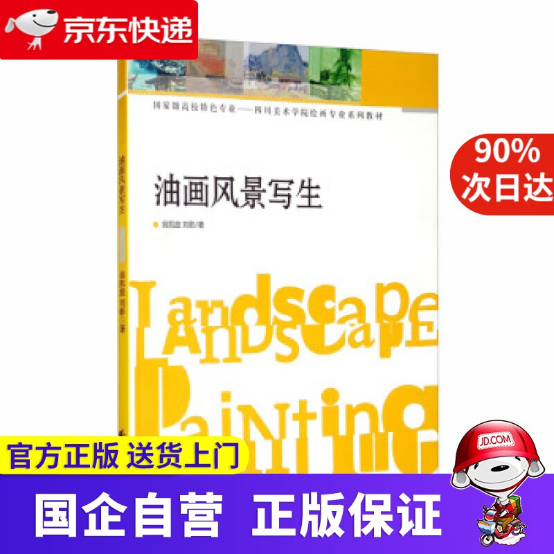 【正版新书】油画风景写生 翁凯旋，刘影 著 西南师范大学出版社 9787562163749