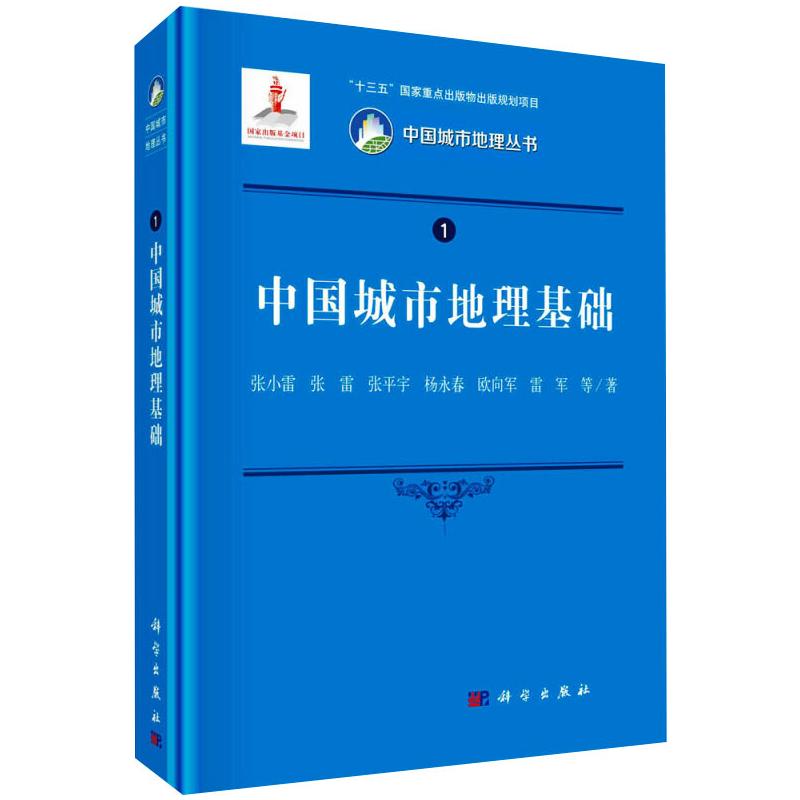 中国城市地理基础 张小雷 等 书籍
