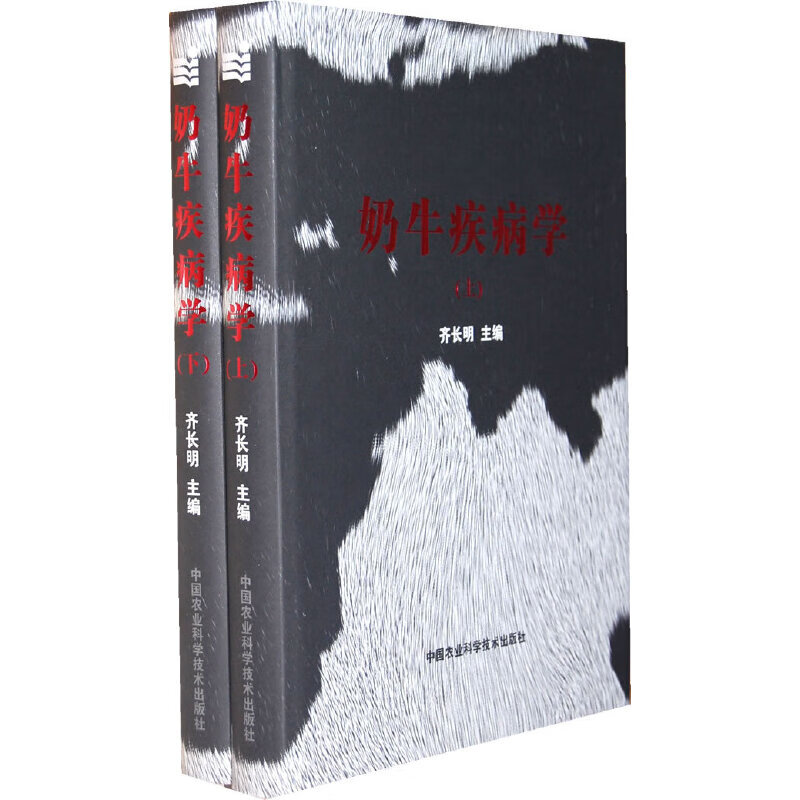 【尾货J】奶牛疾病学（上、下）9787801679000