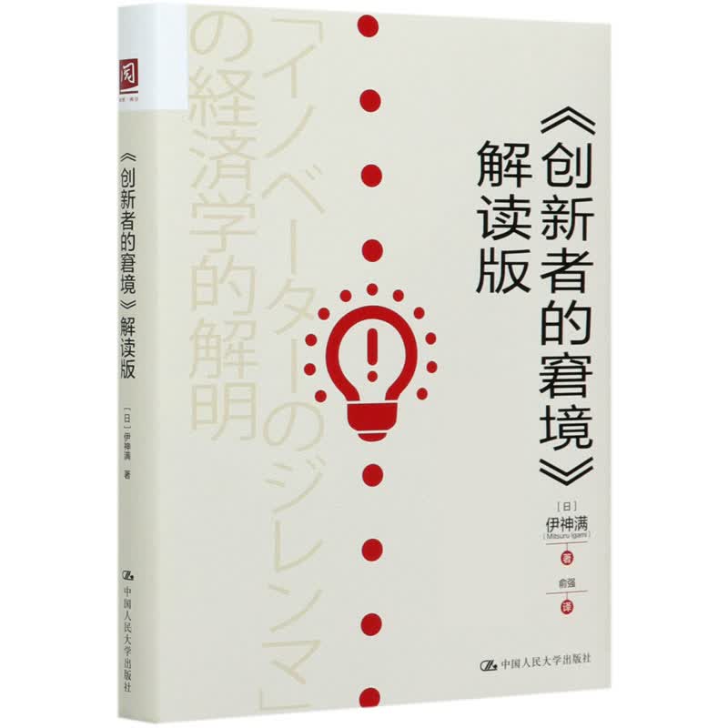 创新者的窘境解读版(精) (日)伊神满