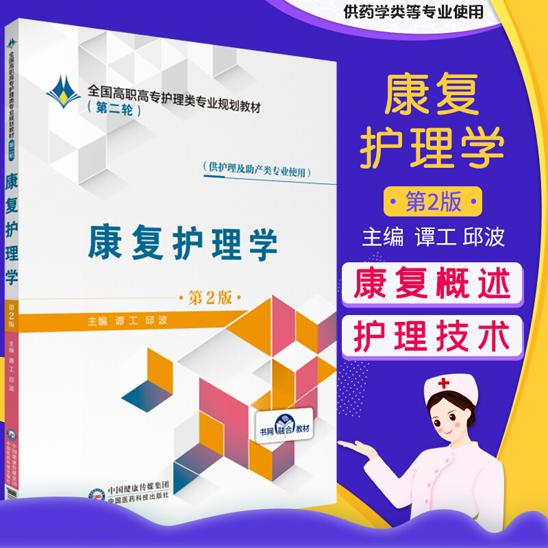 康复护理学 第2版 全国高职高专护理类规划教材 谭工 邱波 著 中国