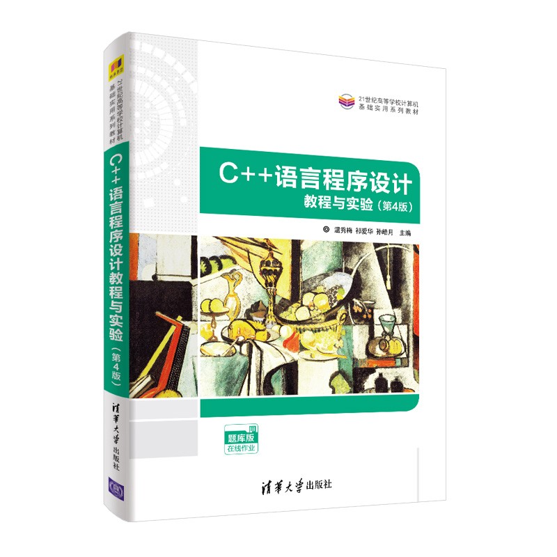 C++语言程序设计教程与实验(第4版题库版21世纪高等学校计算机基础实用系列教材)