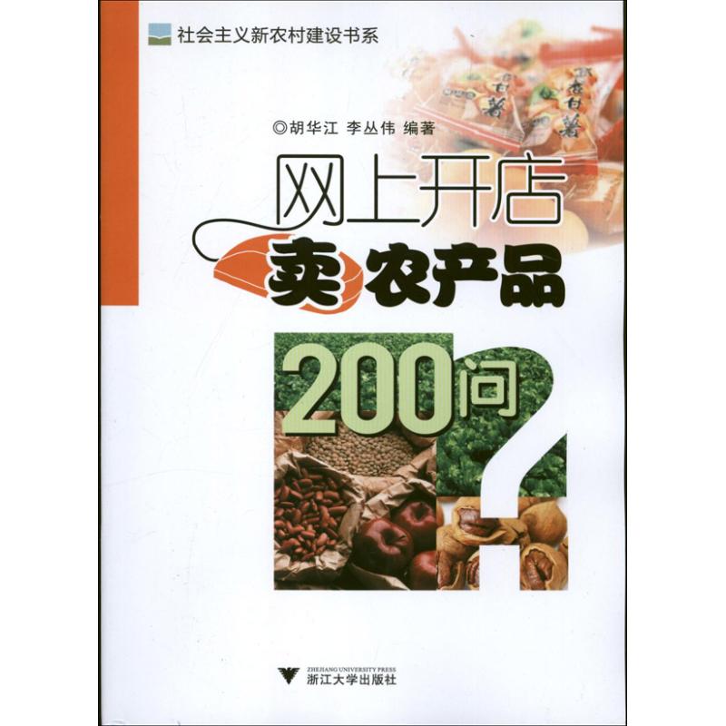 网上开店卖农产品200问