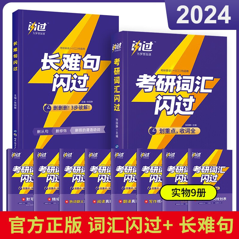 官方现货【赠16样】考研词汇闪过2024