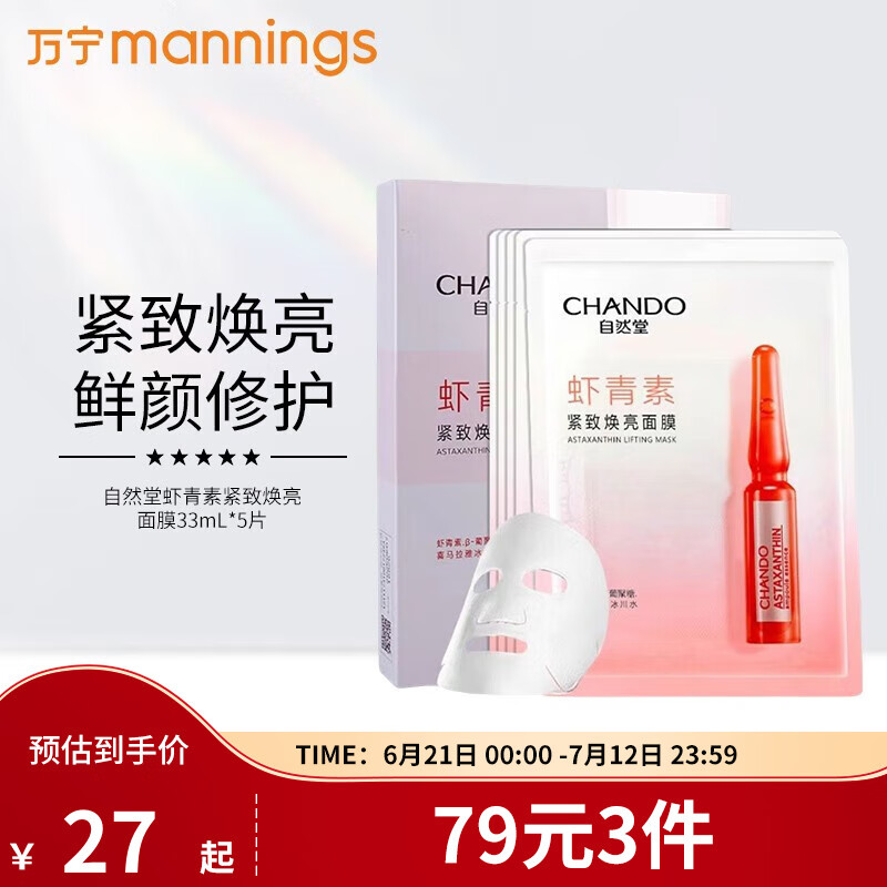 自然堂（CHANDO） 面膜烟酰胺虾青素酵母泛醇补水保湿紧致护肤品 【紧致焕亮】虾青素面膜5片