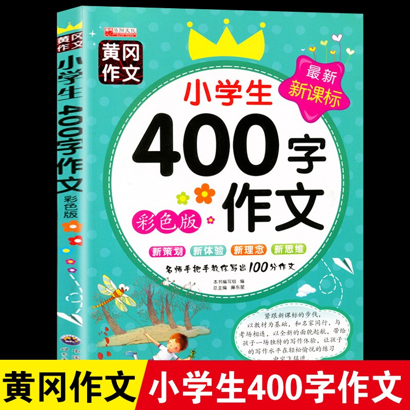 黄冈作文小学生作文大全 一二三四五六年级必读课外书籍 123456年级同步作文日记起步大全辅导阅读写 小学生400字作文