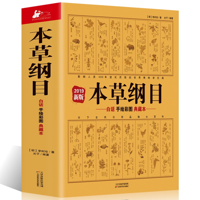 正版 本草纲目原版全套白话手绘全彩典藏本 李时珍著 手绘彩图中医养生书 本草纲目全集 白话版典藏本