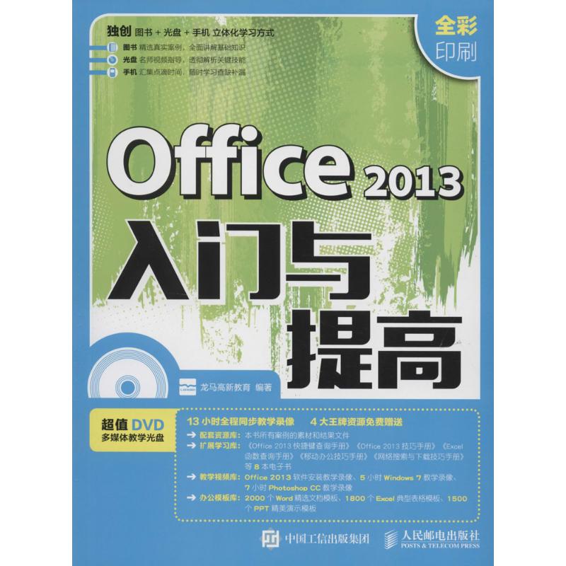 Office 2013入门与提高 龙马高新教育 编 书籍