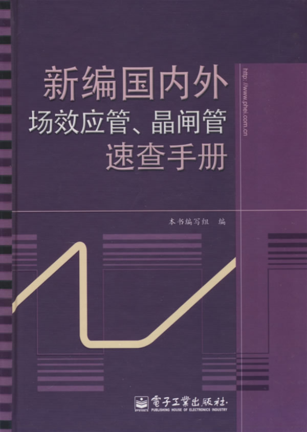 新编外场效应管、晶闸管速查手册【正版图书】