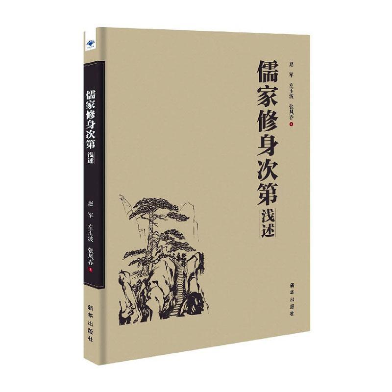 儒家修身次第浅述赵军新华出版社9787516652824 哲学书籍