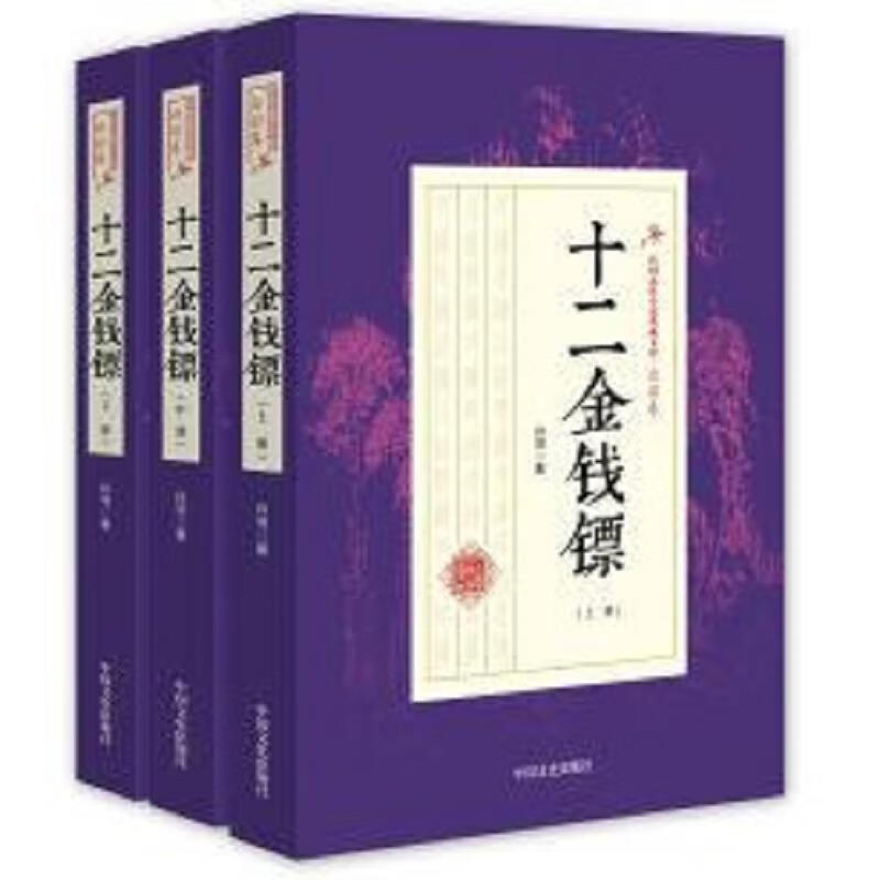 十二金钱镖 . 中册