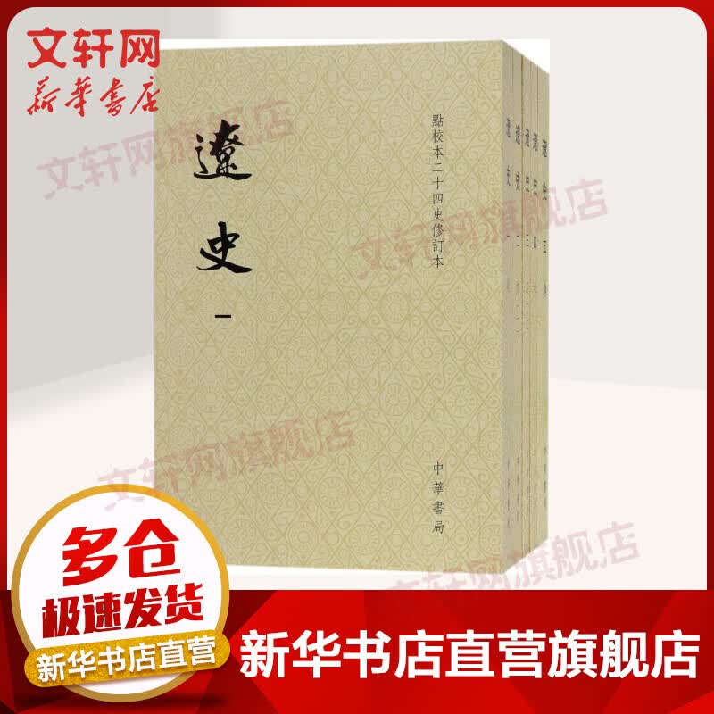 点校本二十四史修订本 辽史5册 中华书局