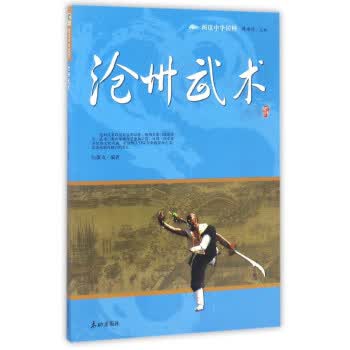 阅读中华国粹:沧州武术 张徽贞,傅璇琮