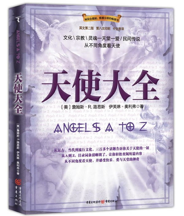 天使大全 【美】伊芙琳?奥利弗 詹姆斯?r.路易斯 著【正版】