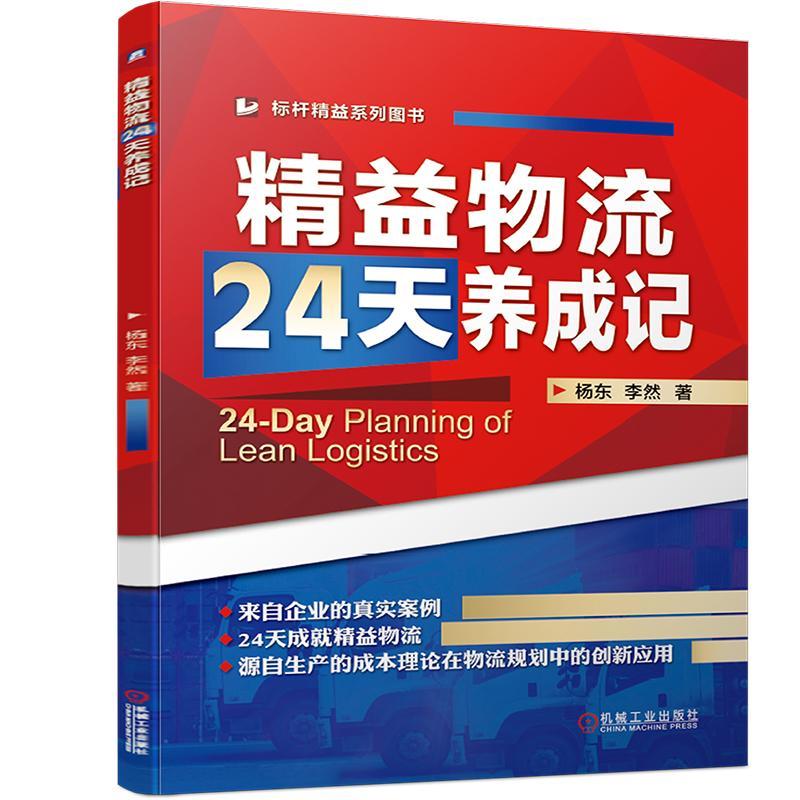 精益物流24天养成记管理 图书