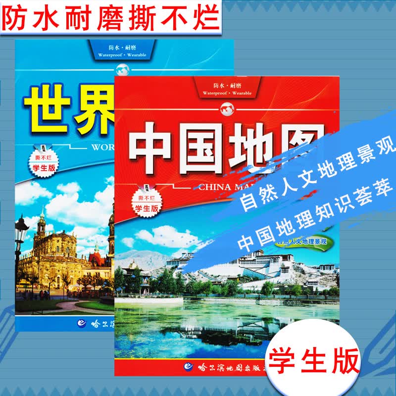 全新 中国地图世界地图 套装 学生版 防水耐折撕不烂 哈尔滨地图出版社
