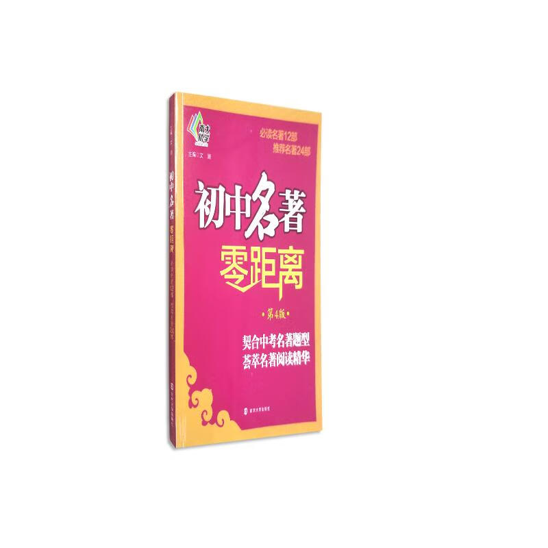 初中名著零距离（第4版）