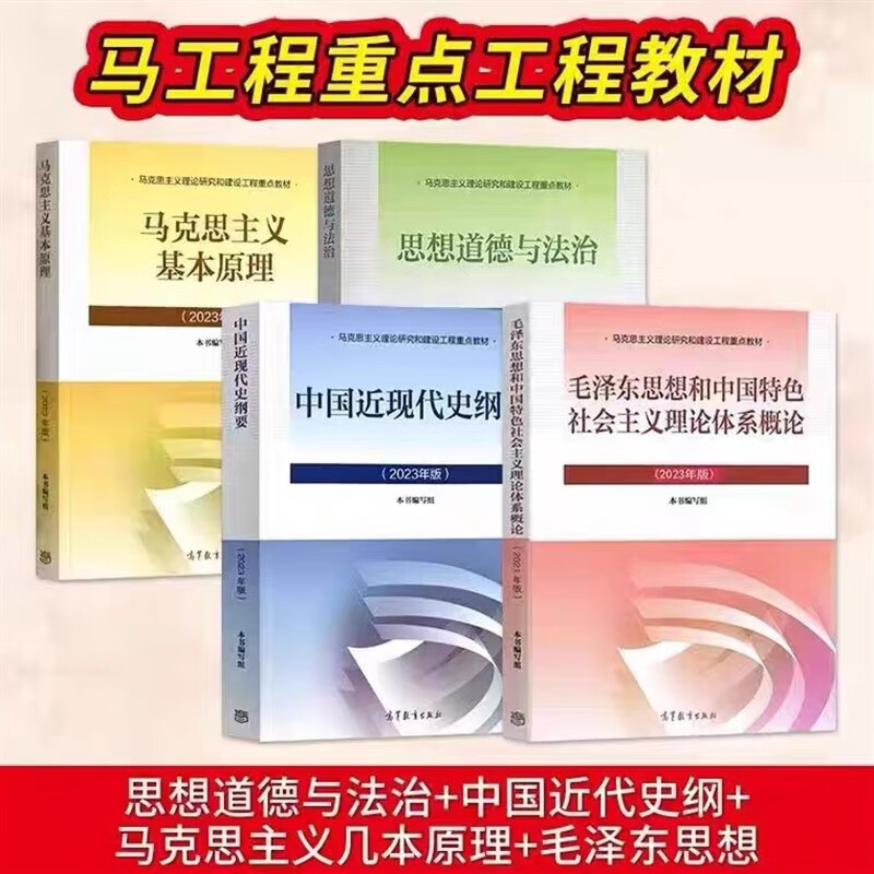 马原 毛中特毛概思修两课修订版高教社教材考研2021版两课全4本自考书