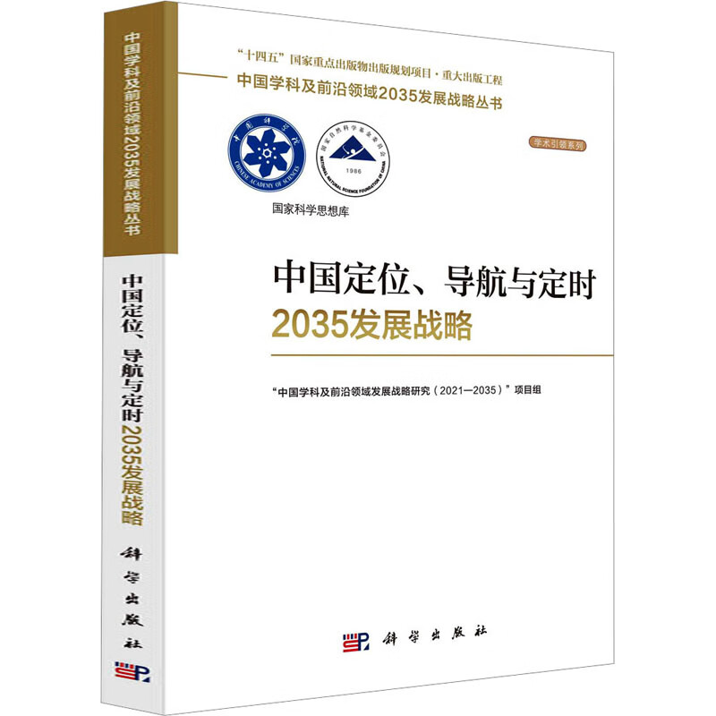 中国定位、导航与定时2035发展战略 图书