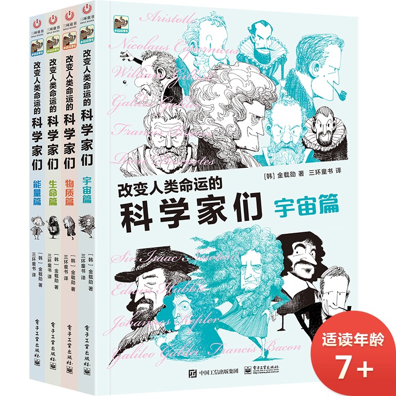 改变人类命运的科学家们 小猛犸童书(平装4册)使用感如何?