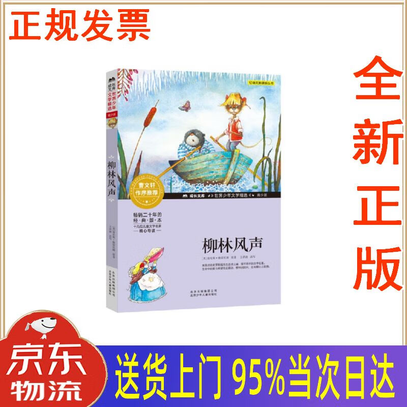 【新华正版 全新书籍】成长文库 世界少年文学精选 青少版:柳林风声