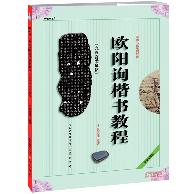 《欧阳询楷书教程 九成宫醴泉铭》中国书法培训教程 学生成人书法毛笔字帖培训教材 欧楷体书法教程碑帖