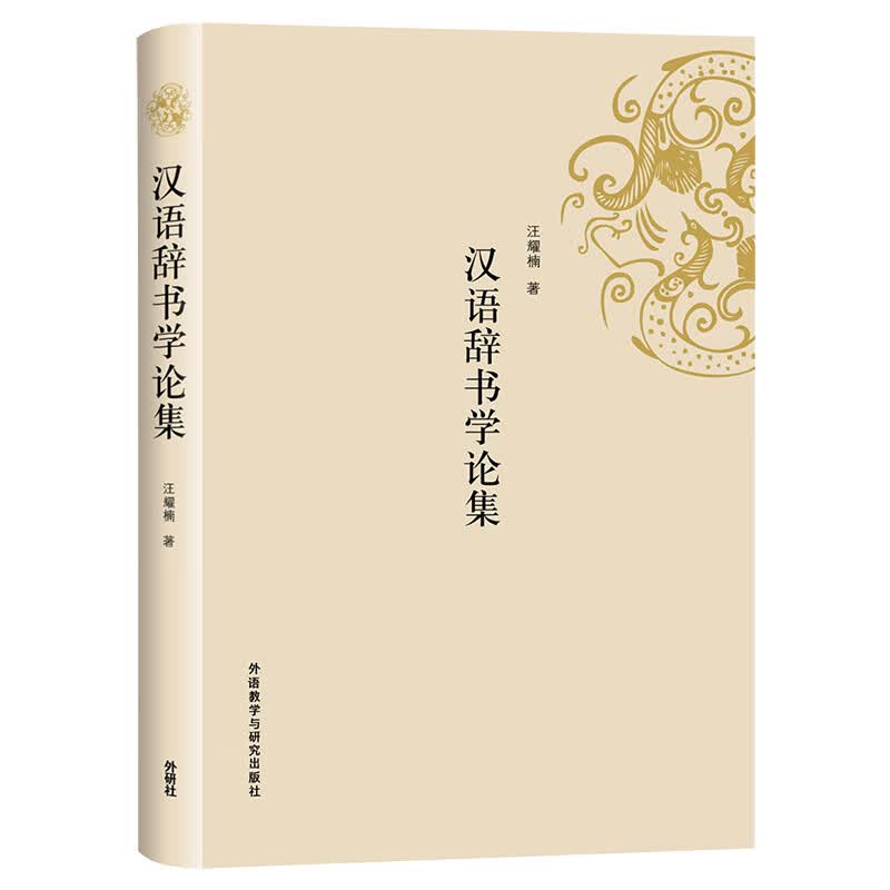 汉语辞书学论集