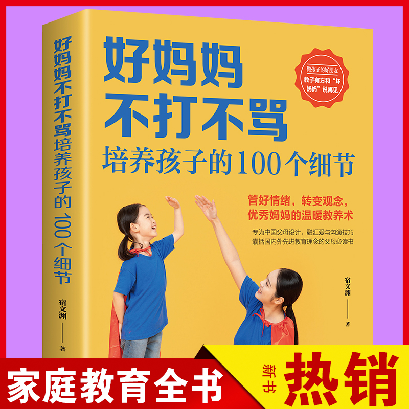 正版好妈妈不打不骂培养孩子的100个细节好妈妈一定要懂的心理学早教育儿幼教书籍中国家庭教育孩子书籍育儿父母必读畅销读物