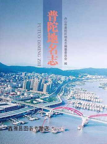 普陀地名志,舟山市普陀区地名志编纂委员会编,方志出版社