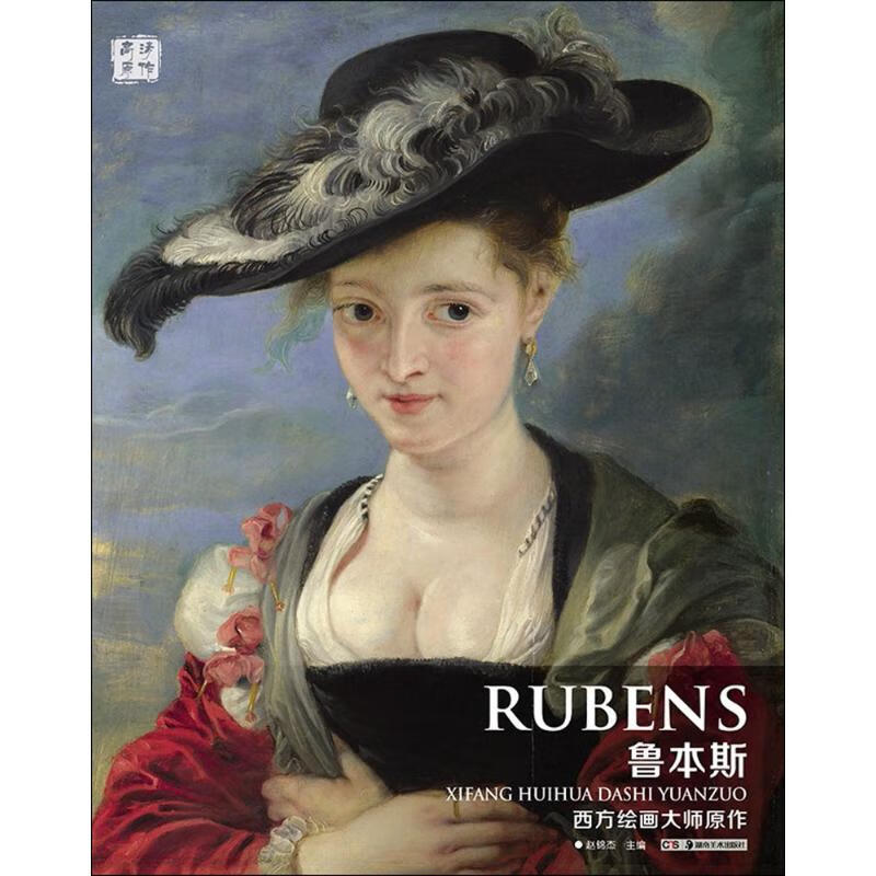 西方绘画大师原作鲁本斯