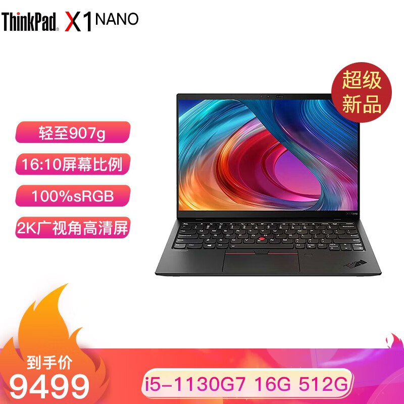 联想ThinkPad X1 Nano 01CD 英特尔Evo平台 13英寸超轻薄商务笔记本电脑 标配：i5-1130G7 16G 512G   2K屏幕 100%sRGB 指纹 背光