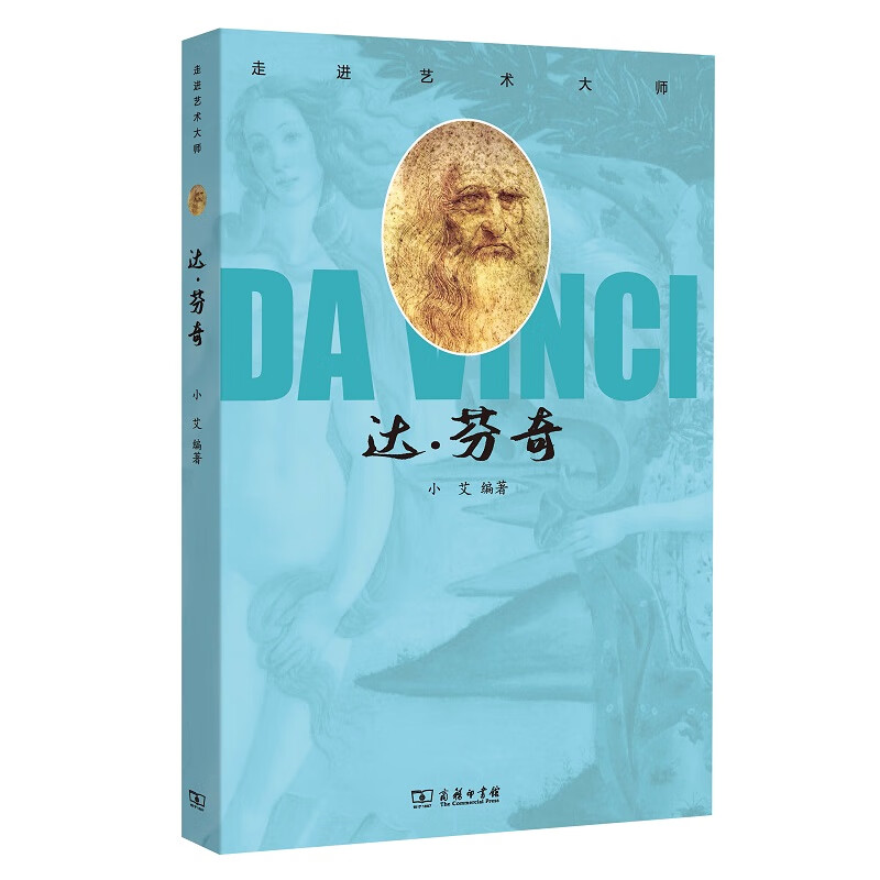 走进艺术大师：达·芬奇