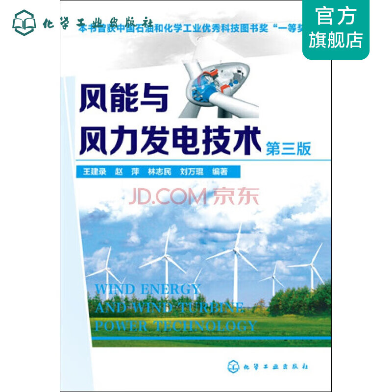 风能与风力发电技术(第3版)
