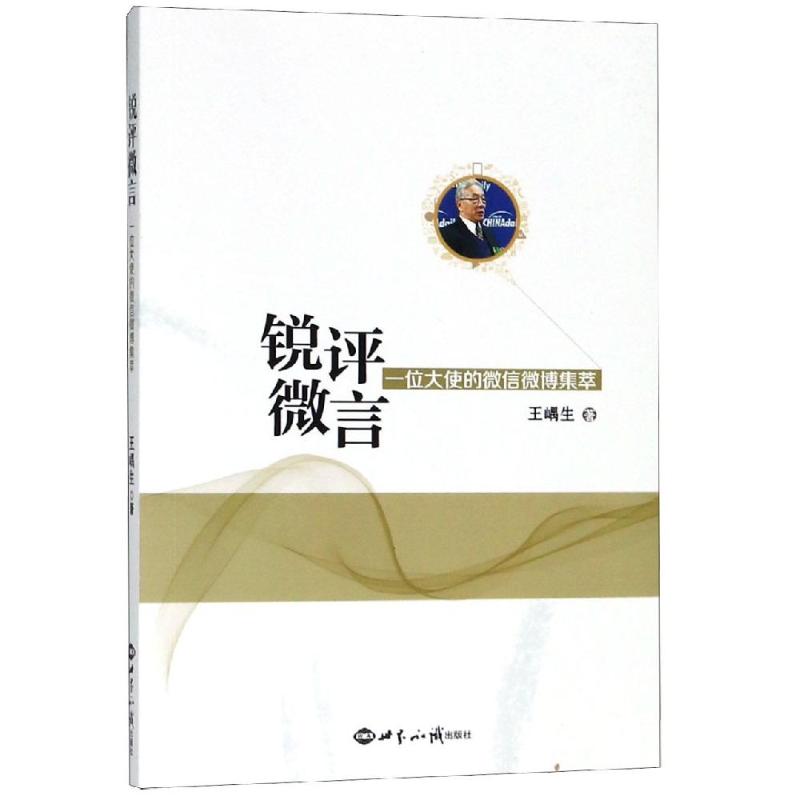 锐评.微言:一位大使的微信微博集萃
