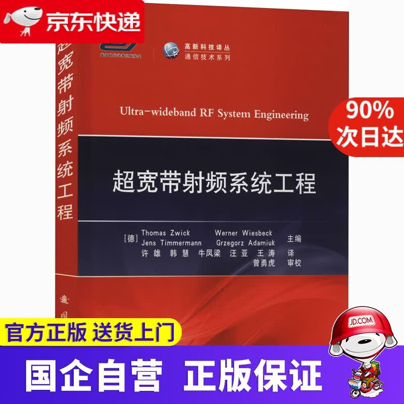 【新华书店】超宽带射频系统工程 [德]ThomasZwick，[德]WernerWiesbesk等 国防工业出版