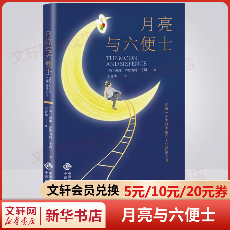 月亮与六便士