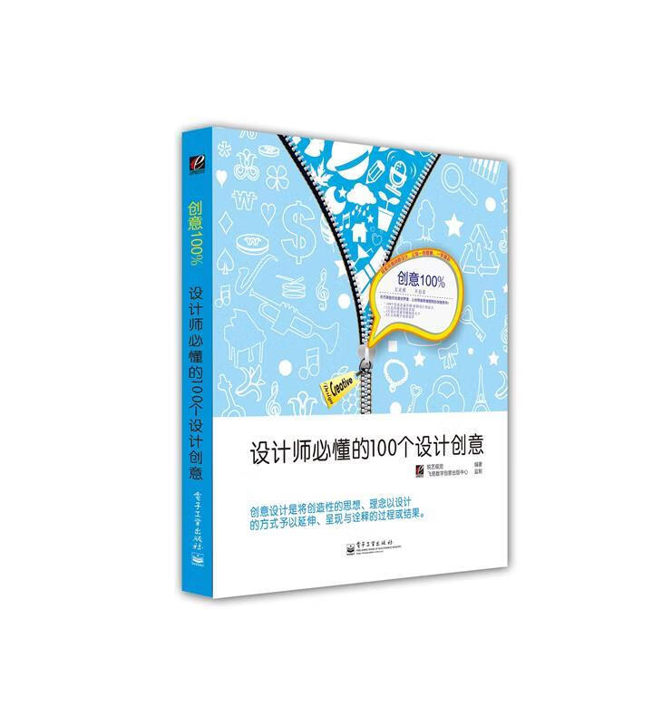 设计师必懂的100个设计创意