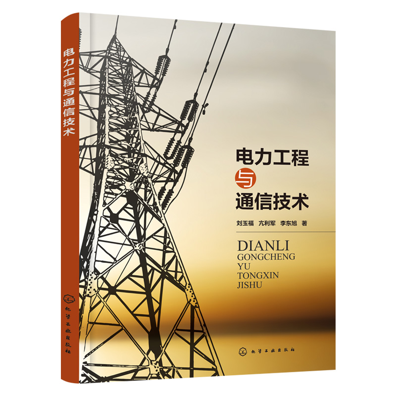 【化工社直供】电力工程与通信技术