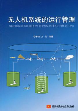 正版现货无人机系统的运行管理 9787512403994